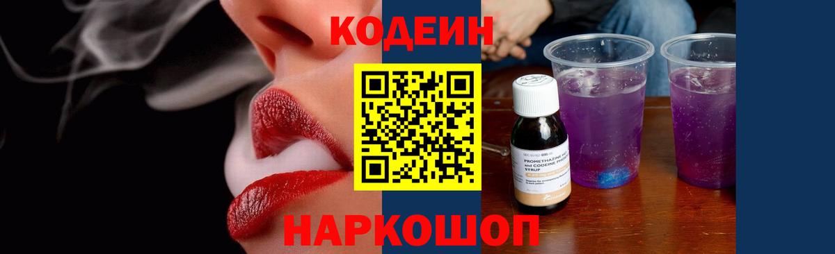 Кодеин Purple Drank  Кодеиновый сироп Lean напиток Lean (лин)  Вход с VPN  Рассказово 